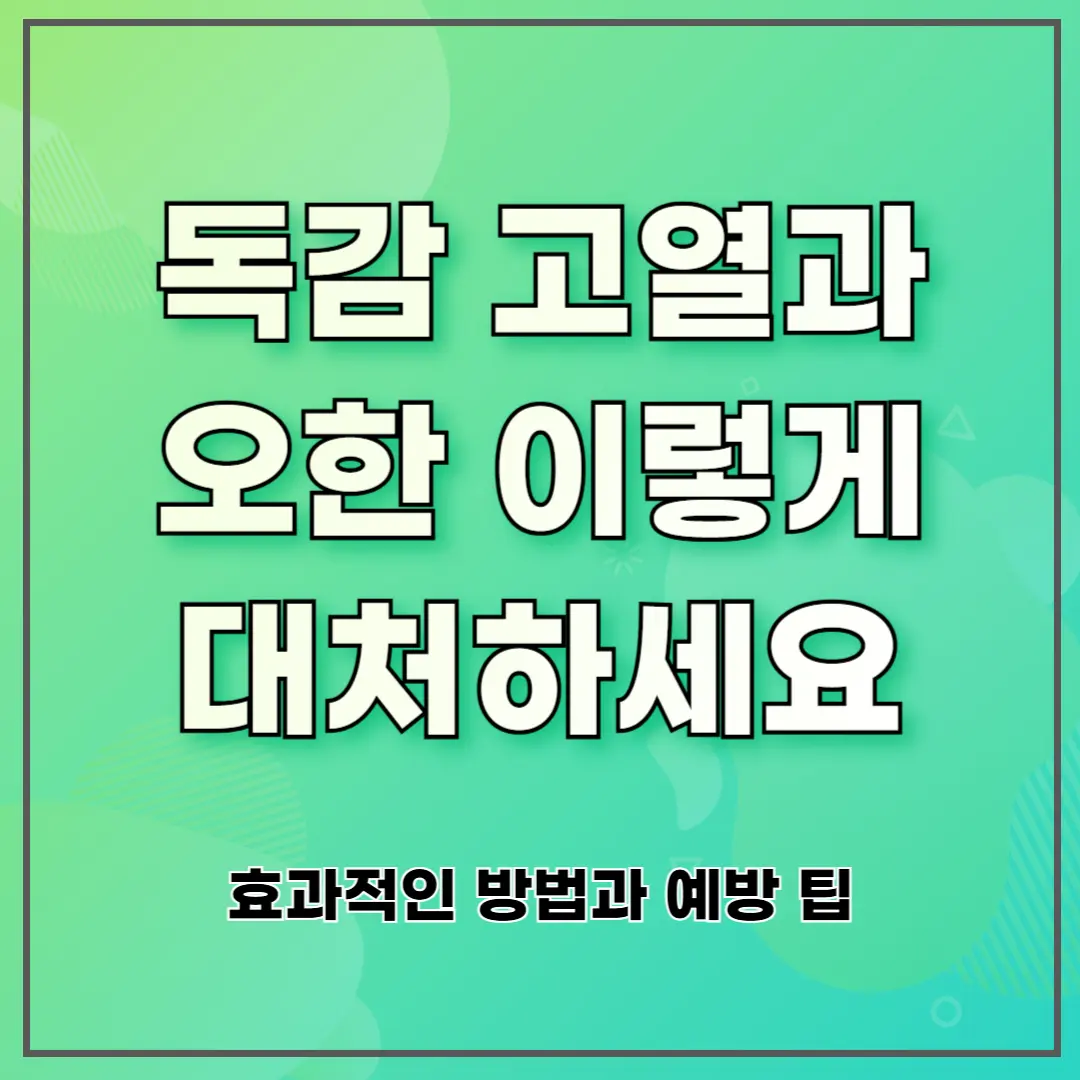 독감 고열과 오한 이렇게 대처하세요 ❘ 효과적인 방법과 예방 팁