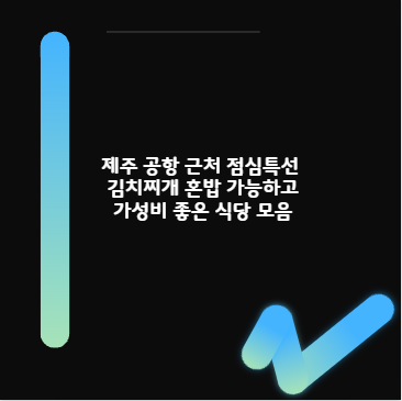 제주 공항 근처 점심특선 김치찌개 혼밥 가능하고 가성비 좋은 식당 모음