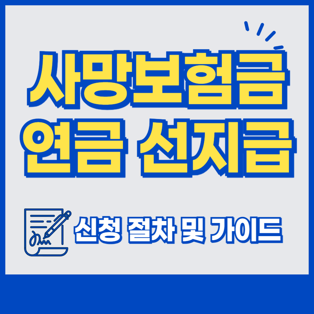 사망보험금 연금 선지급