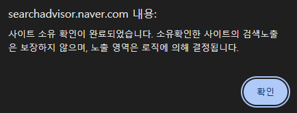 네이버 서치어드바이저 웹마스터 도구 사이트 소유 확인 완료