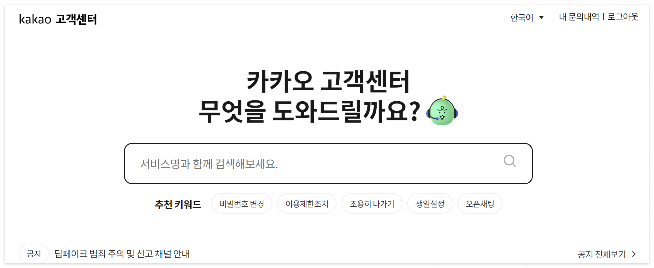 카카오톡 고객센터