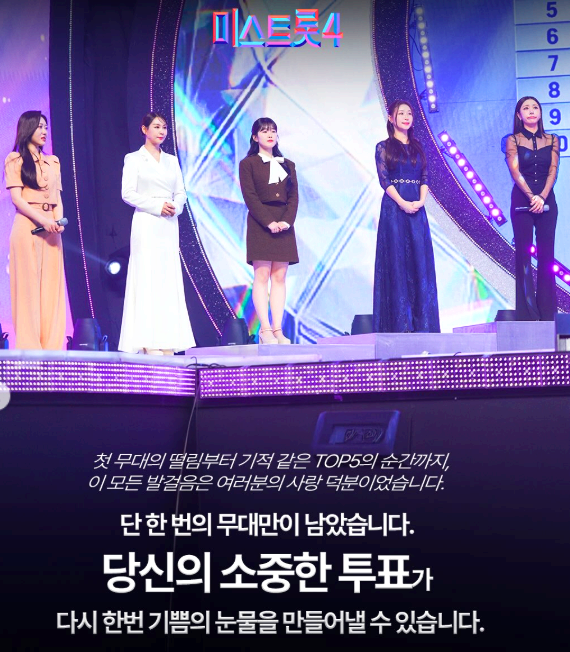 미스트롯4