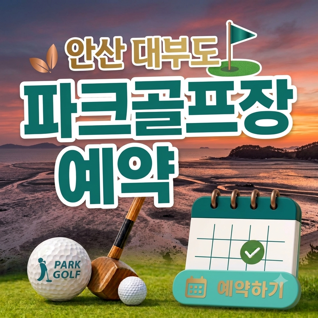 경기 안산 대부도파크골프장 예약 방법과 이용요금 총정리 (2026 36홀&middot;클럽 무료 대여)