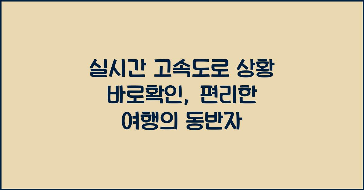 실시간 고속도로 상황 바로확인