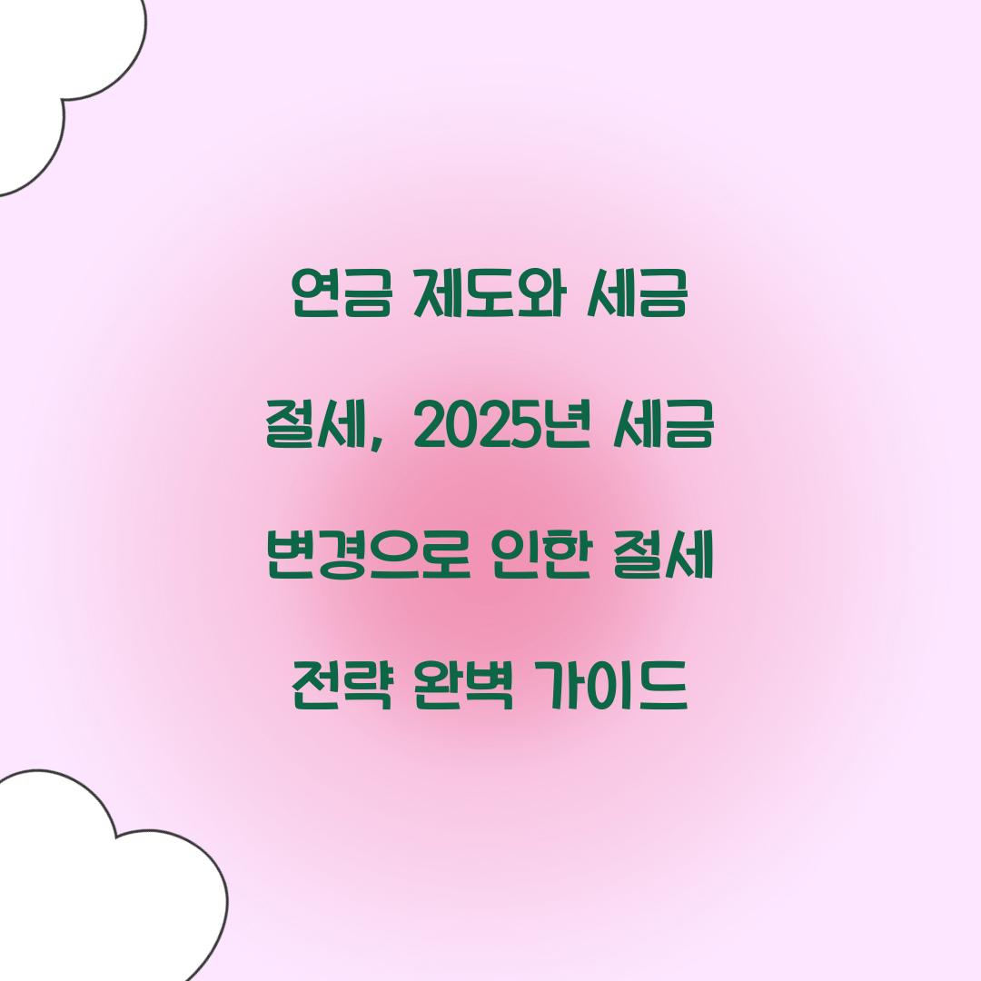 연금 제도와 세금 절세