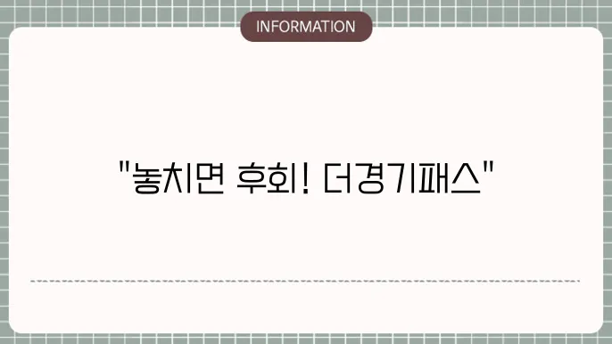 더경기패스 혜택, 4월 24일부터 신청 (ft. K패스 차스)