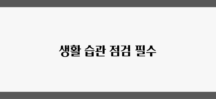 뱃살 관리의 첫 단계, 꼭 점검해야 할 생활 습관입니다!