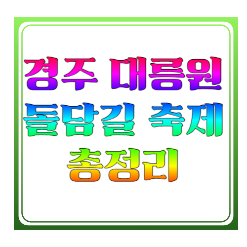 경주 대릉원돌담길 축제 2026 총정리: 일정&middot;주차&middot;야간 벚꽃까지 한 번에