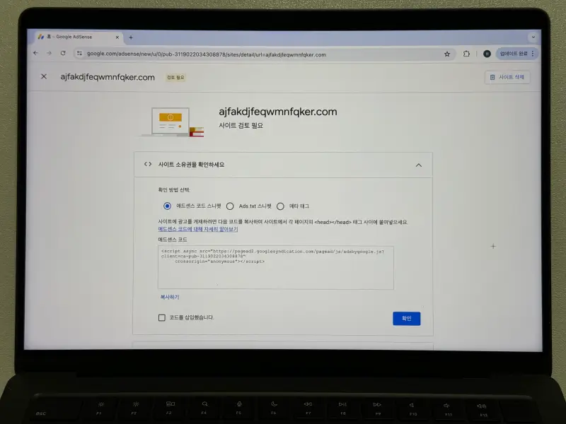 구글 애드센스 일반 사이트 소유권 확인 화면 사진