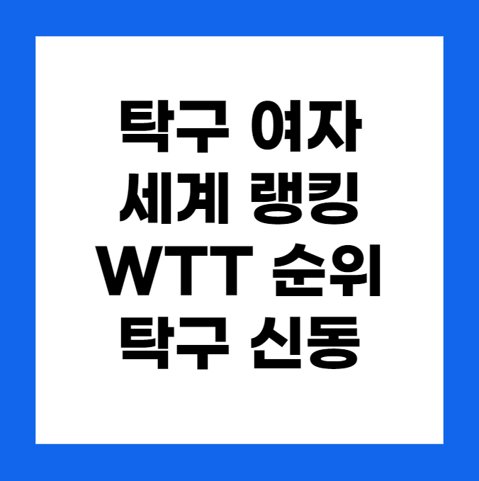 탁구 여자 세계 랭킹, WTT 순위, 탁구 신동 신유빈