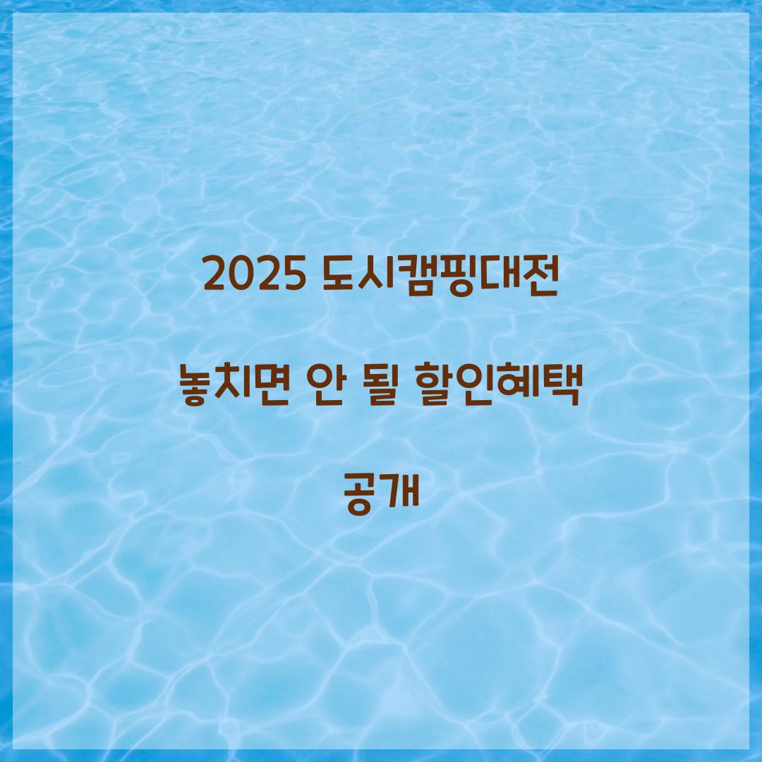 도시캠핑대전 2025