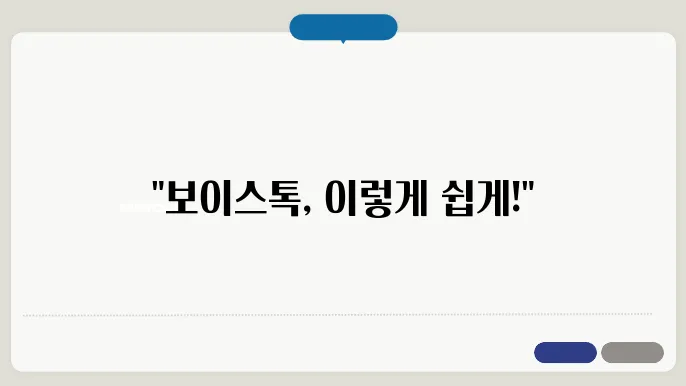 보이스톡 하는법