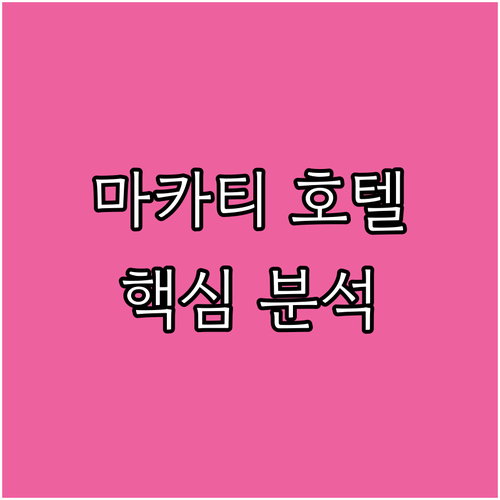마카티 인기 호텔 추천 가이드! 위치..