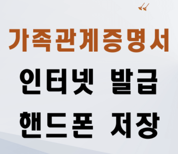 2024 인감증명서 인터넷발급 법인 대리 자동차매도용 여권재발급 갱신 기간 신청 가족관계증명서 핸드폰발급 전입신고 인터넷 주민등록