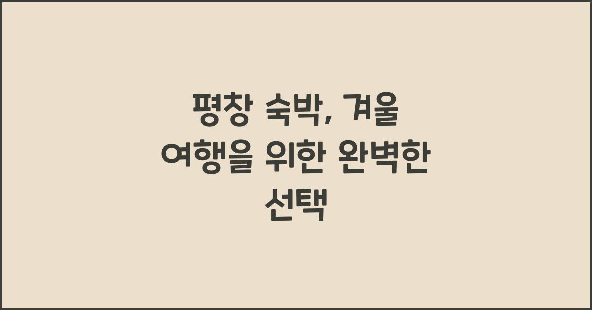 평창 숙박