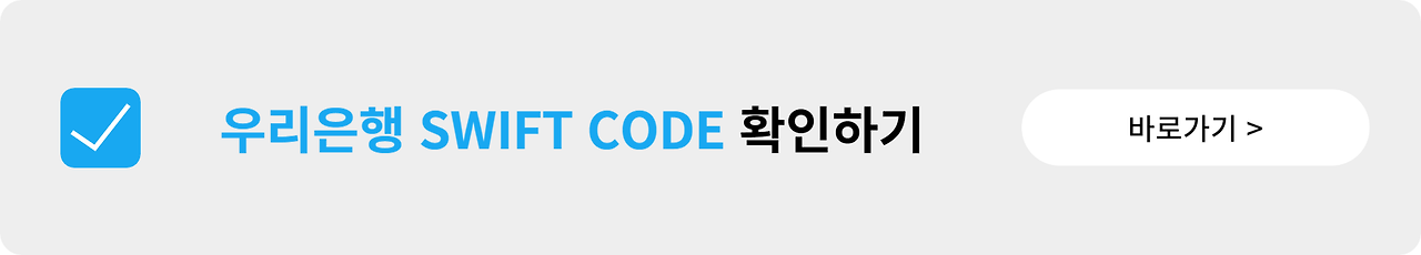우리은행 SWIFT code 코드 영문명 주소