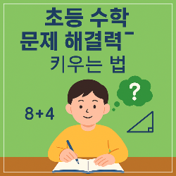 초등 수학 문제 해결력 키우는 법 썸네일