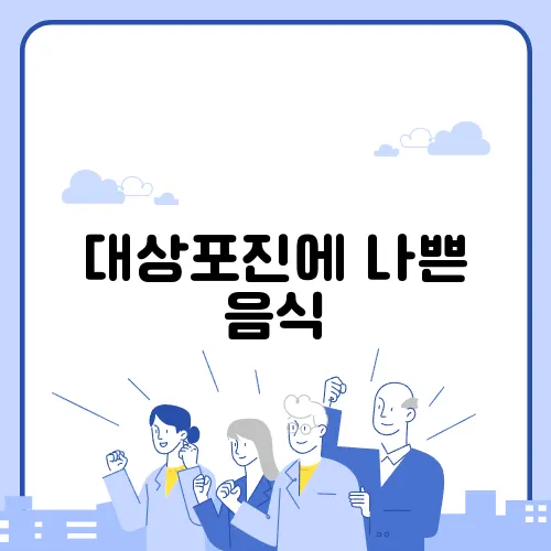 대상포진에 나쁜 음식