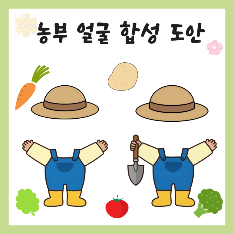 농부 얼굴 합성 도안