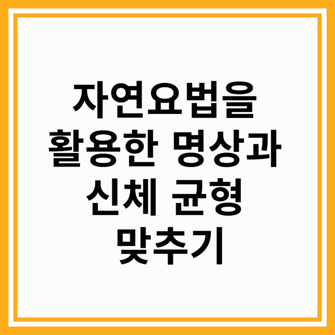 자연요법을 활용한 명상과 신체 균형 맞추기