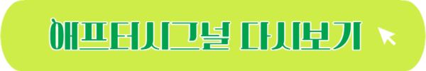 애프터시그널 1화 다시보기 하트시그널 최커 현커