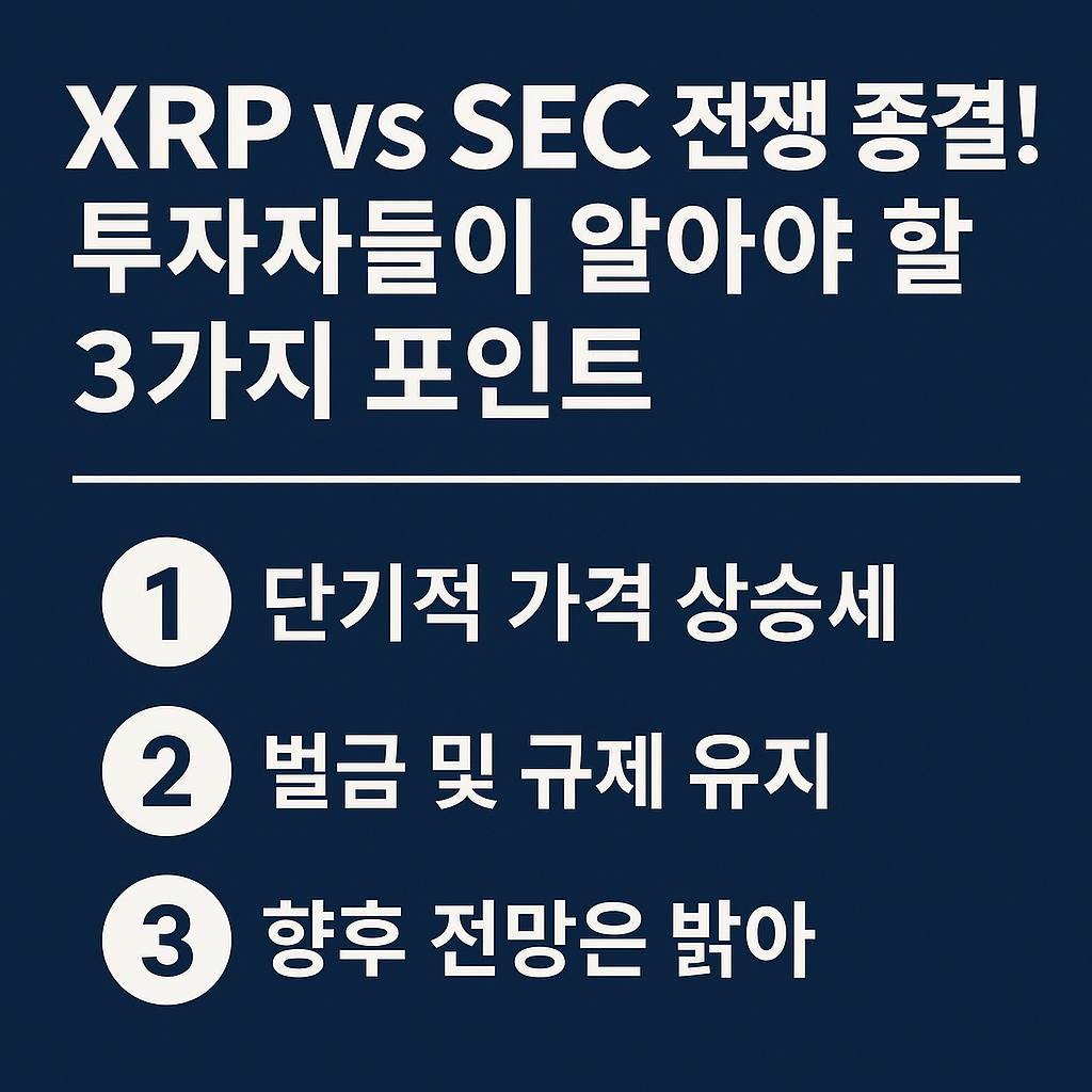 XRP와 SEC 소송 종결 후 투자자들이 알아야 할 3가지 핵심 포인트를 강조한 가로형 그래픽