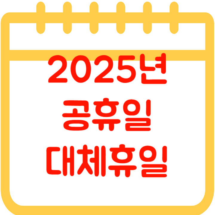2025년 공휴일