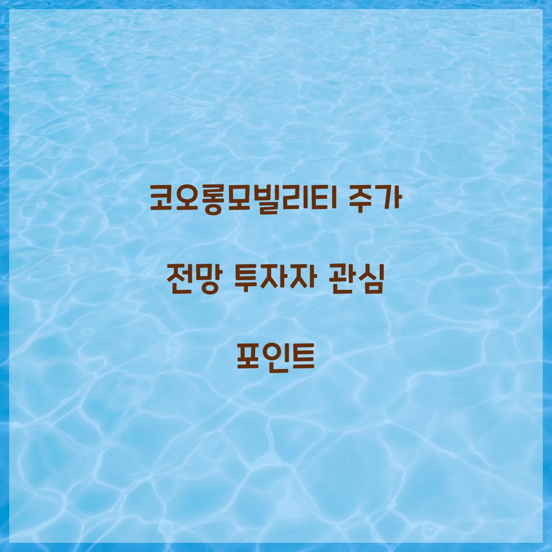 코오롱모빌리티 주가 전망