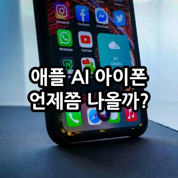 애플 AI 아이폰 언제쯤 나올까?