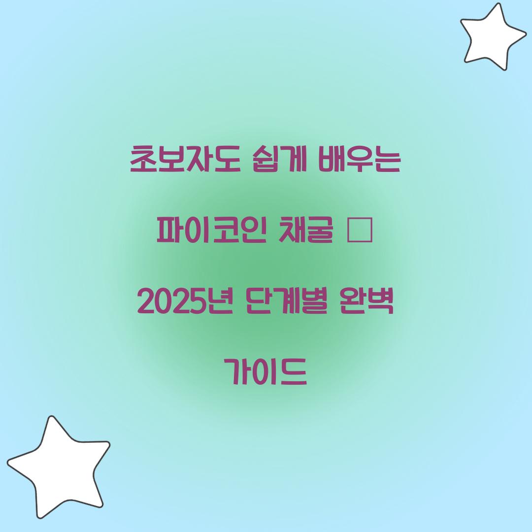 초보자도 쉽게 배우는 파이코인 채굴