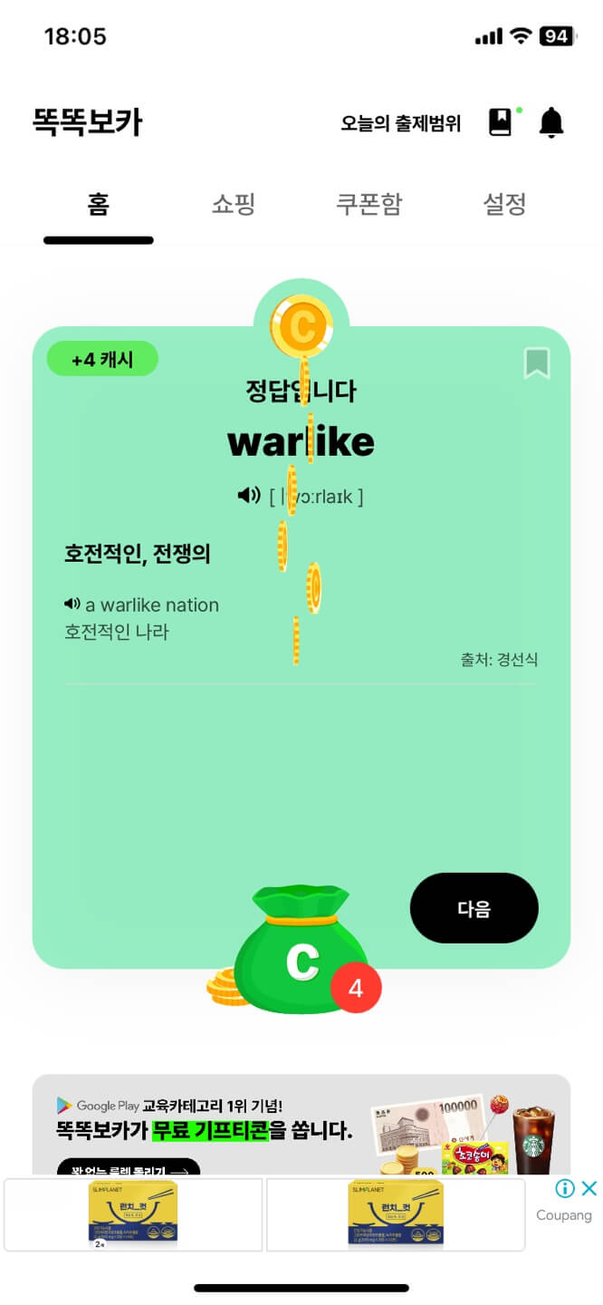 똑똑보카 홈화면 영단어 퀴즈 맞춘 장면