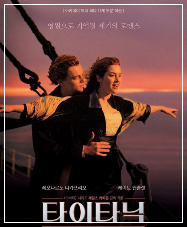 영화 타이타닉 포스터