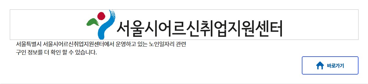 노인일자리 여기 홈페이지 바로가기