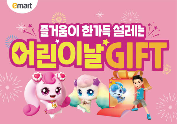 이마트 어린이날 기프트