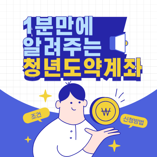 청년 계좌 조건