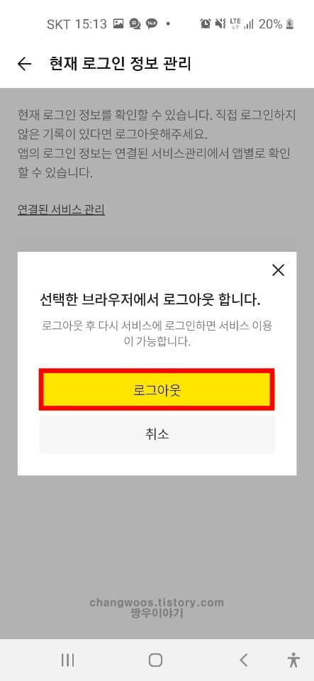 모바일 카톡 로그아웃 방법8