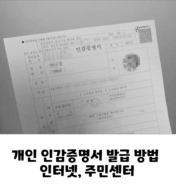 개인 인감증명서 발급 방법 : 인터넷, 주민센터, 위임장 양식, 수수료 개인 인감증명서 발급 방법 : 인터넷, 주민센터