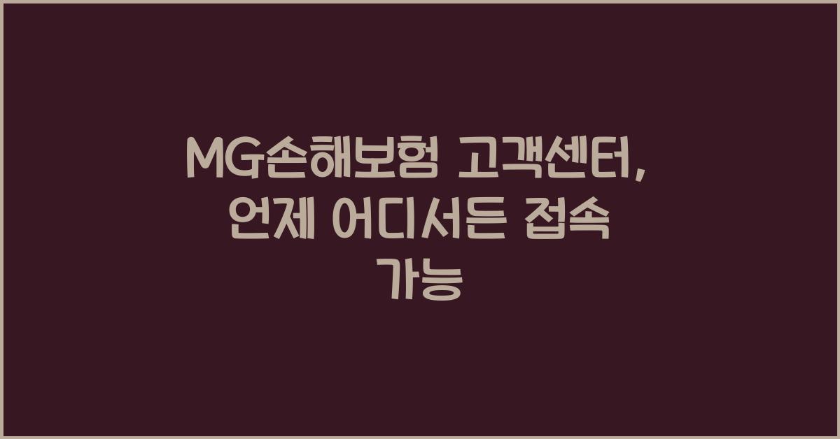 MG손해보험 고객센터