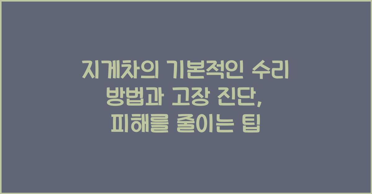 지게차의 기본적인 수리 방법과 고장 진단