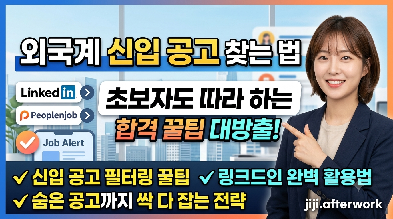 외국계 기업 신입 취업, 나만 모르는 채용 공고 찾는 법 3가지 (링크드인 활용 팁) 관련사진