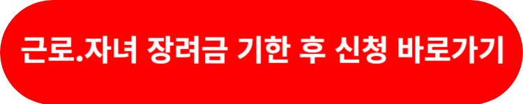 근로장려금 기한 후 신청