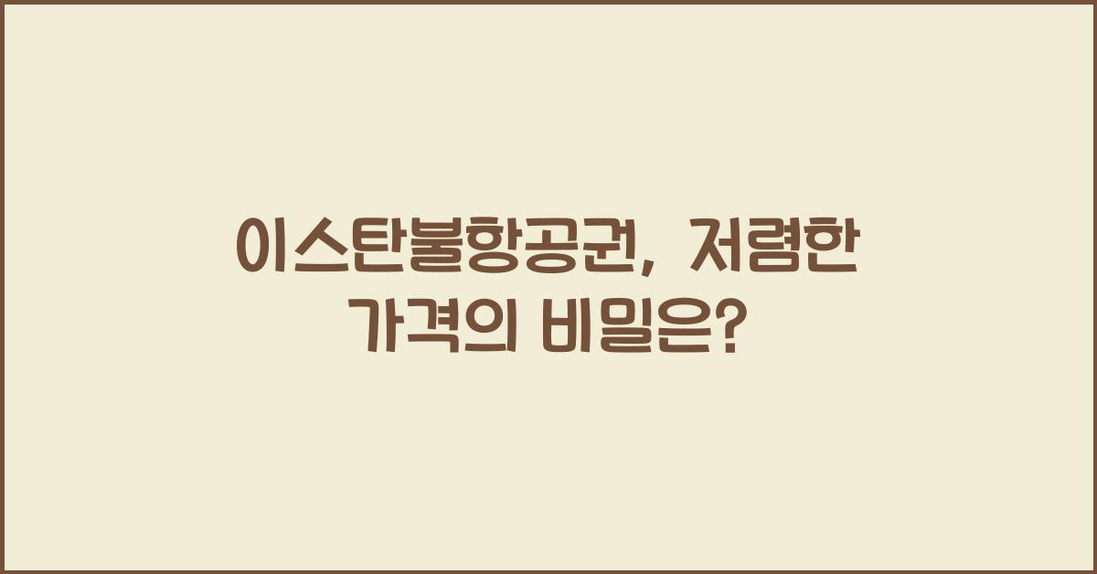 이스탄불항공권