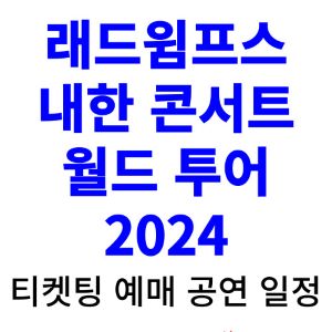 래드윔프스-내한-티켓팅-예매-콘서트-2024-일정