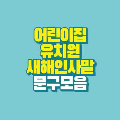 썸네일-어린이집-유치원-새해-인사말-문구-모음