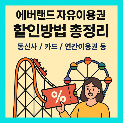 에버랜드 자유이용권 할인