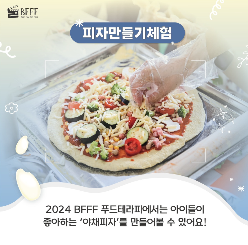 부산 푸드필름페스타