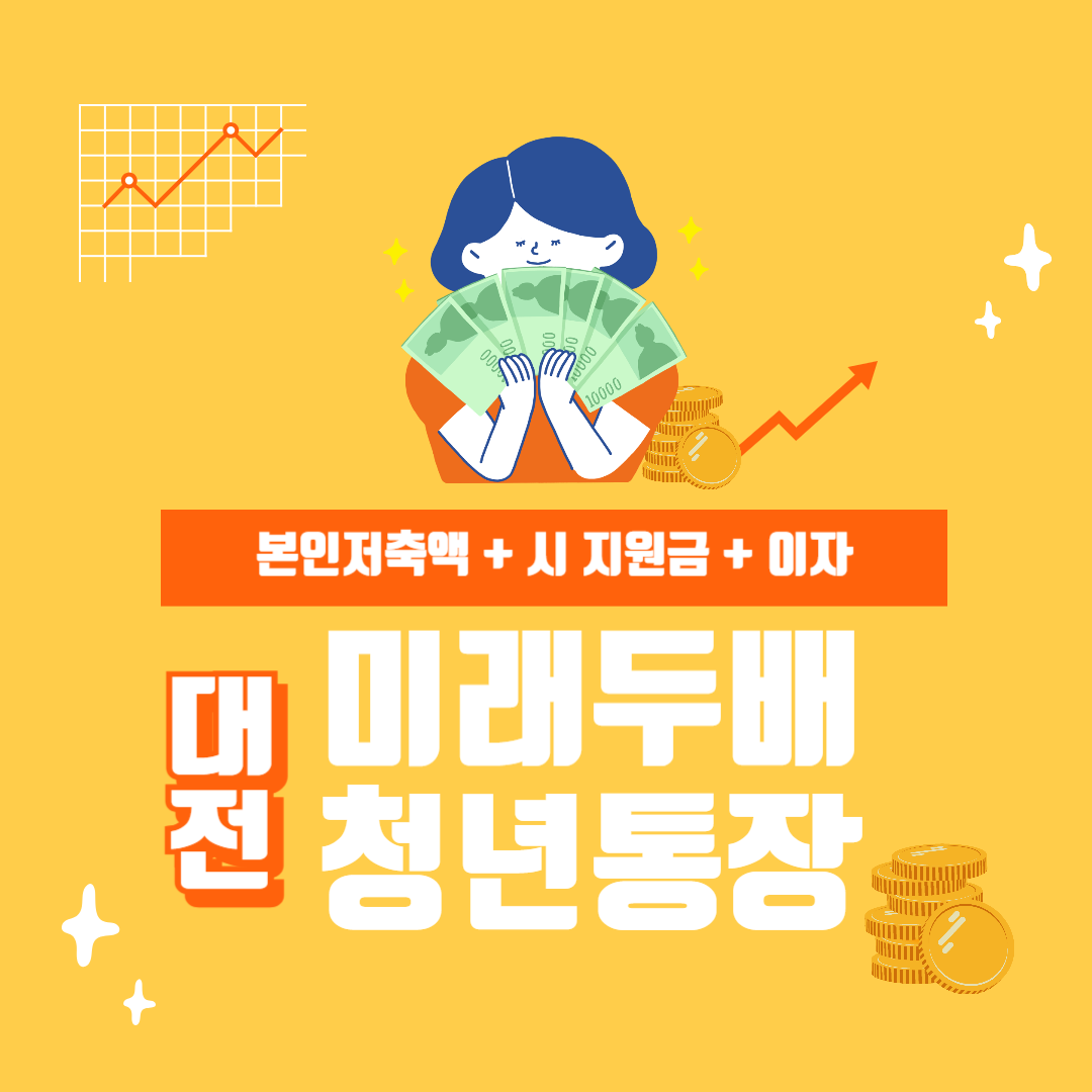 2024년 대전 미래두배 청년통장 신청자격&#44; 신청방법 및 제출서류&#44; 지원내용 총정리