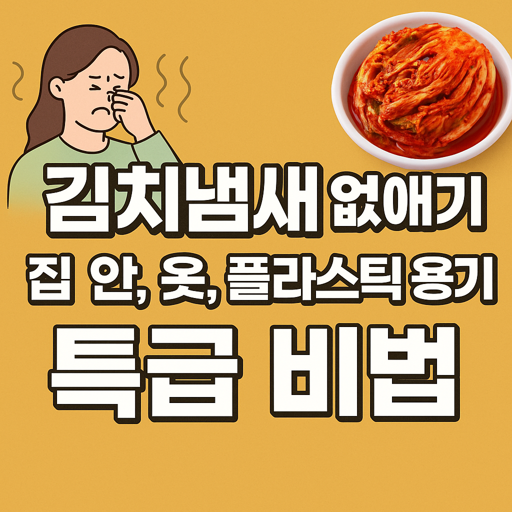 김치냄새 없애기