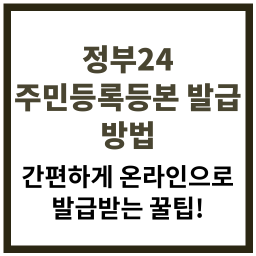 정부24 주민등록등본 발급 방법 2025