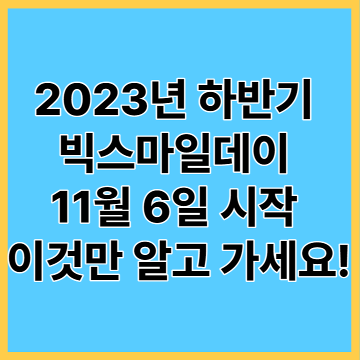 2023.빅스마일데이 하반기 일정 공개